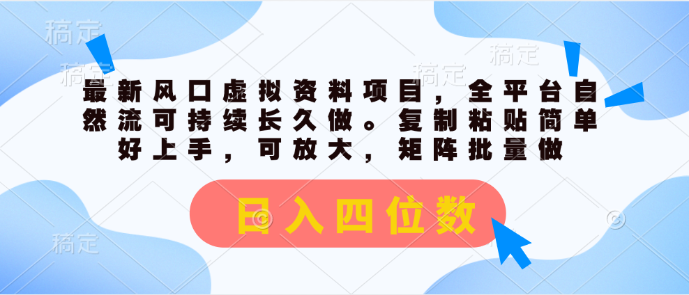 （11509期）最新风口虚拟资料项目，全平台自然流可持续长久做。复制粘贴 日入四位数-怡宝聊项目