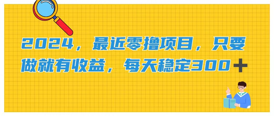 （11510期）2024，最近零撸项目，只要做就有收益，每天动动手指稳定收益300+-怡宝聊项目