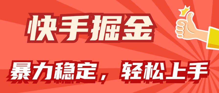 （11515期）快手掘金双玩法，暴力+稳定持续收益，小白也能日入1000+-怡宝聊项目