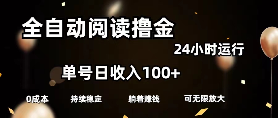 （11516期）全自动阅读撸金，单号日入100+可批量放大，0成本有手就行-怡宝聊项目