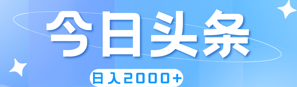 （11522期）撸爆今日头条，简单无脑，日入2000+-怡宝聊项目