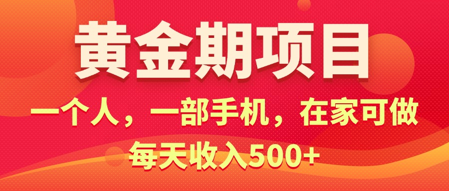 （11527期）黄金期项目，电商搞钱！一个人，一部手机，在家可做，每天收入500+-怡宝聊项目