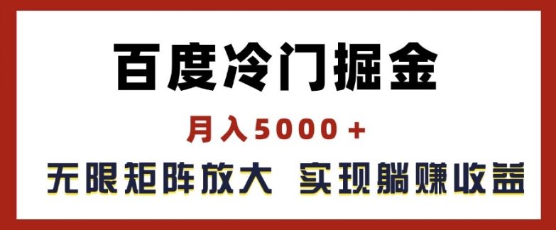 百度冷门掘金，月入5000+，无限矩阵放大，实现管道躺赚收益【揭秘】-怡宝聊项目