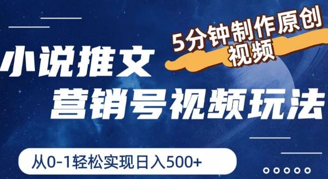 小说推文营销号视频玩法，5分钟制作原创视频，从0到1轻松实现日入5张【揭秘】-怡宝聊项目
