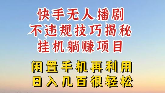 快手无人直播不违规技巧，真正躺赚的玩法，不封号不违规【揭秘】-怡宝聊项目