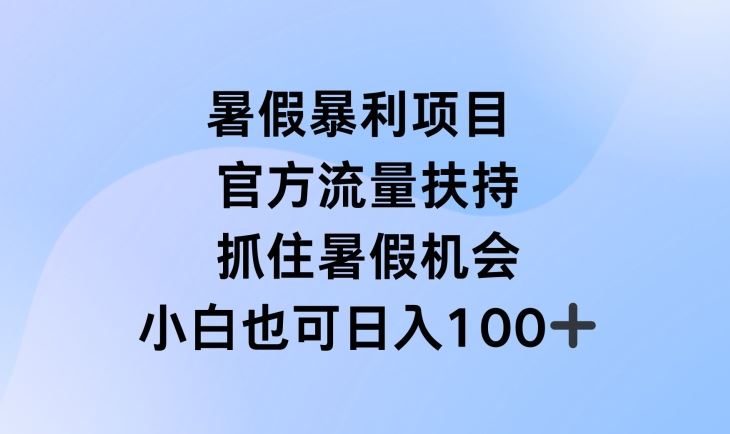 暑假暴利直播项目，官方流量扶持，把握暑假机会【揭秘】-怡宝聊项目