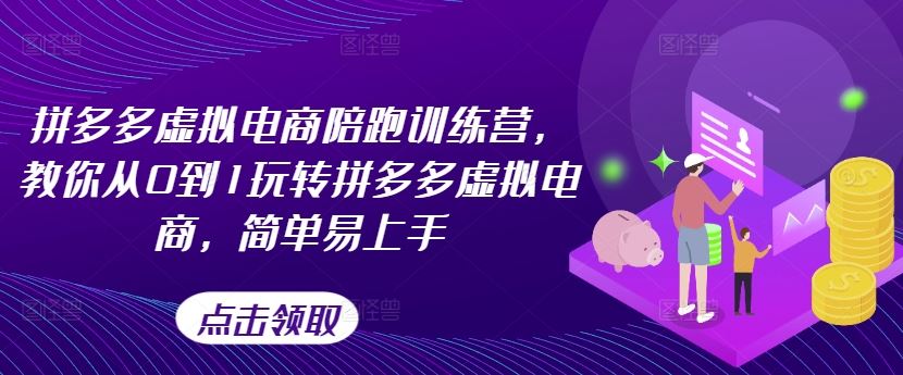 拼多多虚拟电商陪跑训练营，教你从0到1玩转拼多多虚拟电商，简单易上手-怡宝聊项目