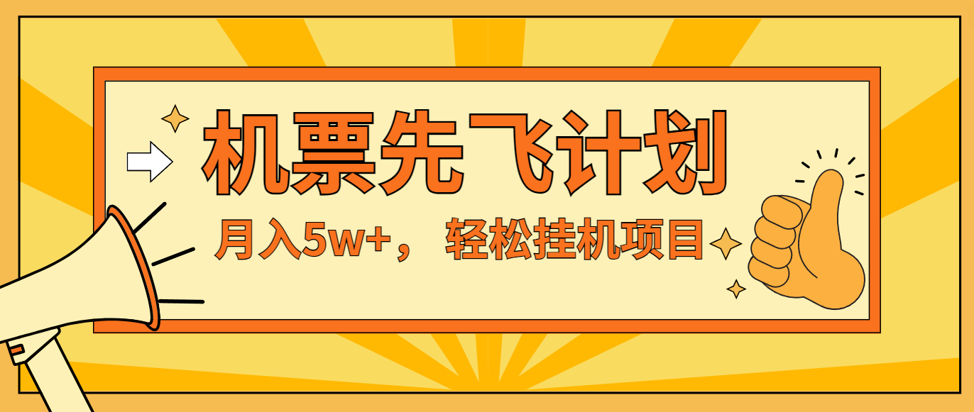 咸鱼小红书无脑挂机，每单利润最少500+，无脑操作，轻松月入5万+-怡宝聊项目