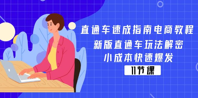 （11537期）直通车 速成指南电商教程：新版直通车玩法解密，小成本快速爆发（11节）-怡宝聊项目