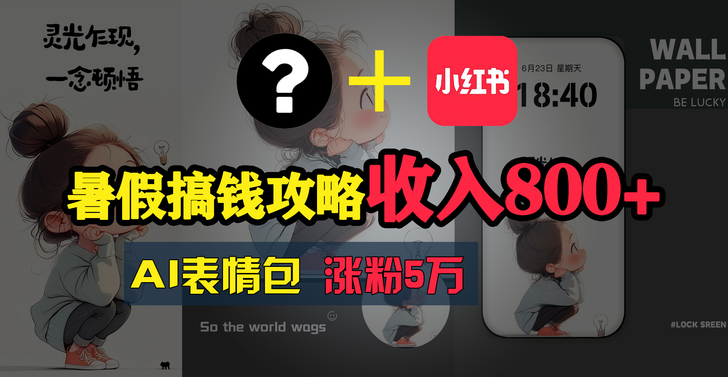 （11540期）暑假搞钱攻略：AI表情包项目，操作简单收益高-怡宝聊项目