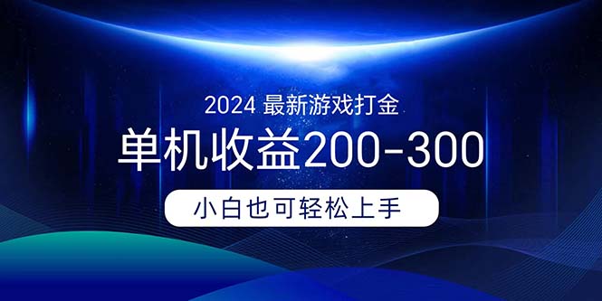 （11542期）2024最新游戏打金单机收益200-300-怡宝聊项目
