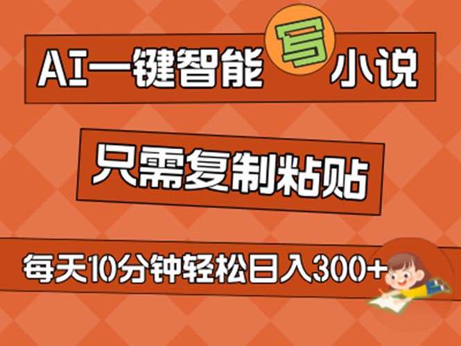 （11544期）AI一键智能写小说，无脑复制粘贴，小白也能成为小说家 不用推文日入200+-怡宝聊项目