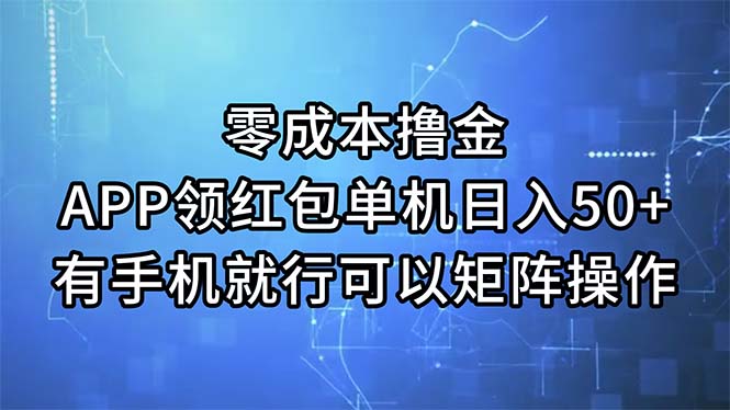 （11545期）零成本撸金，APP领红包，单机日入50+，有手机就行，可以矩阵操作-怡宝聊项目