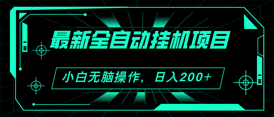 （11547期）2024最新全自动挂机项目，看广告得收益 小白无脑日入200+ 可无限放大-怡宝聊项目
