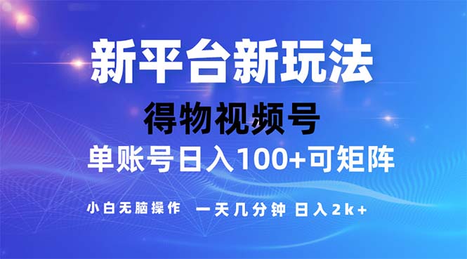 （11550期）2024年短视频得物平台玩法，在去重软件的加持下爆款视频，轻松月入过万-怡宝聊项目