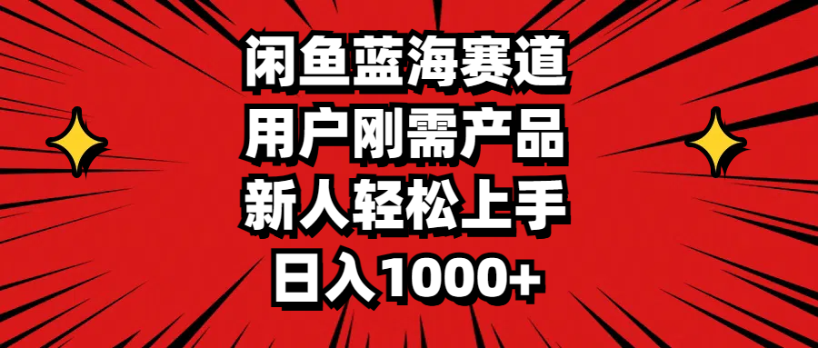（11551期）闲鱼蓝海赛道，用户刚需产品，新人轻松上手，日入1000+-怡宝聊项目