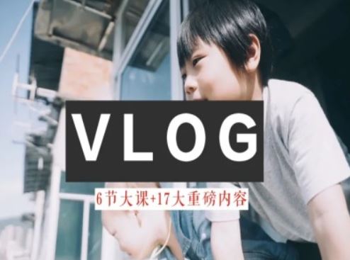 零基础vlog视频课教你小白变大神-生活美学教程-怡宝聊项目