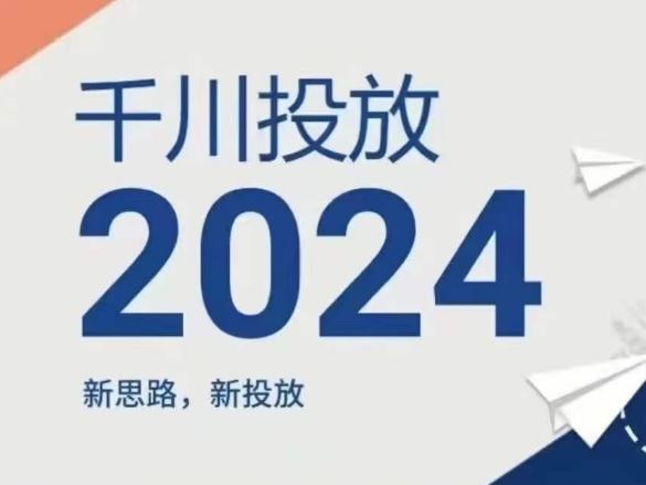 2024年千川投放，新思路新投放-怡宝聊项目