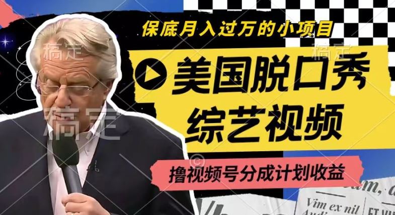 利用美国脱口秀综艺视频，撸视频号分成计划收益，每天只需一小时，月入过W【揭秘】-怡宝聊项目