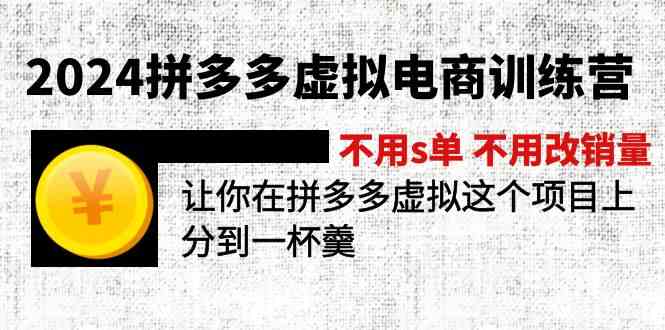 2024拼多多虚拟电商训练营 不用s单 不用改销量 在拼多多虚拟上分到一杯羹-怡宝聊项目