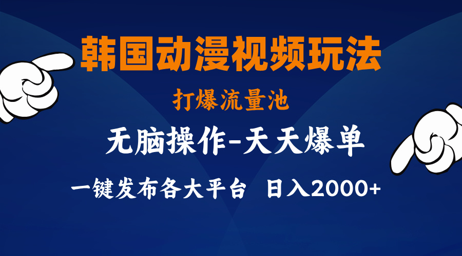 （11560期）韩国动漫视频玩法，打爆流量池，分发各大平台，小白简单上手，…-怡宝聊项目
