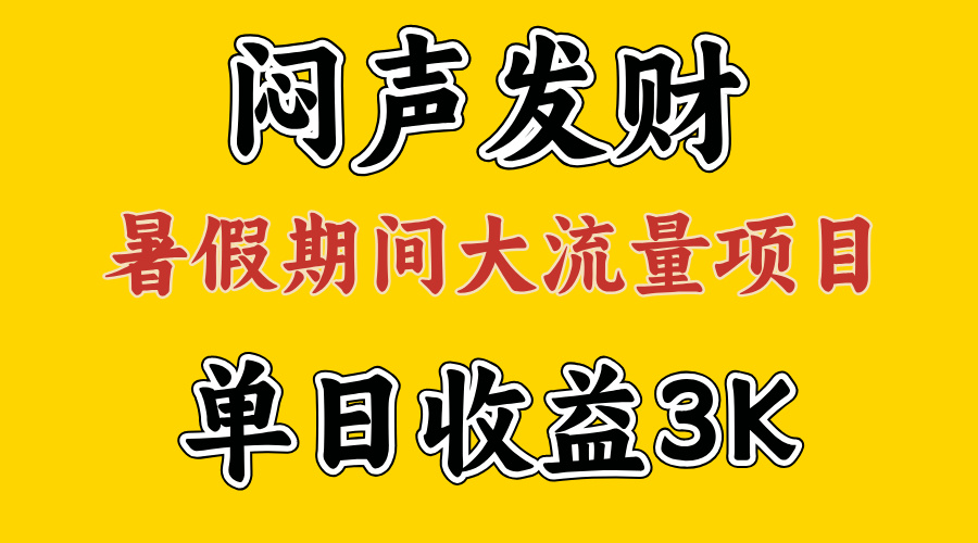 （11558期）闷声发财，假期大流量项目，单日收益3千+ ，拿出执行力，两个月翻身-怡宝聊项目