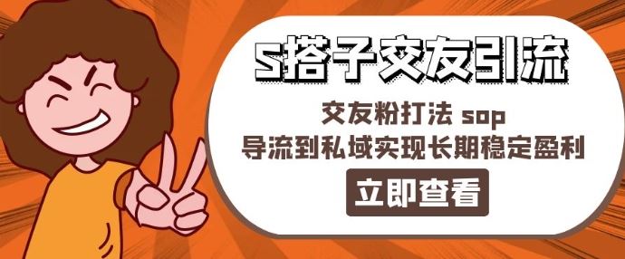 某收费888-S搭子交友引流，交友粉打法 sop，导流到私域实现长期稳定盈利-怡宝聊项目
