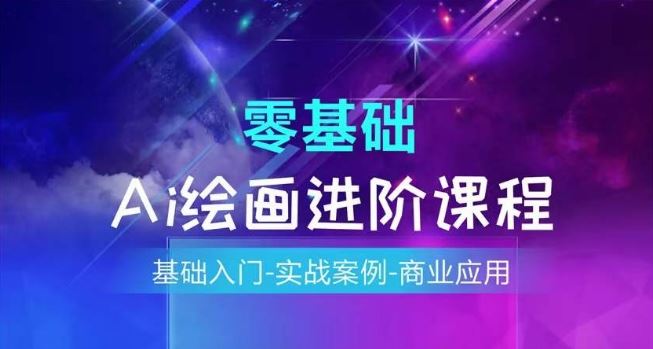 AI绘画系统课程，基础入门-实战案例-商业应用-怡宝聊项目