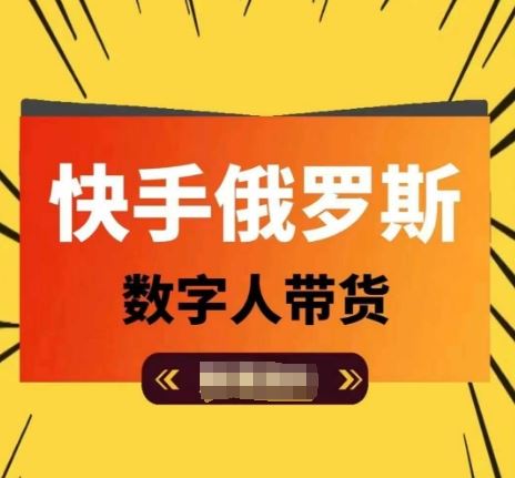 快手俄罗斯数字人带货，带你玩赚数字人短视频带货，单日佣金过万-怡宝聊项目