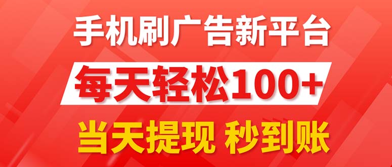 （11563期）手机刷广告新平台3.0，每天轻松100+，当天提现 秒到账-怡宝聊项目