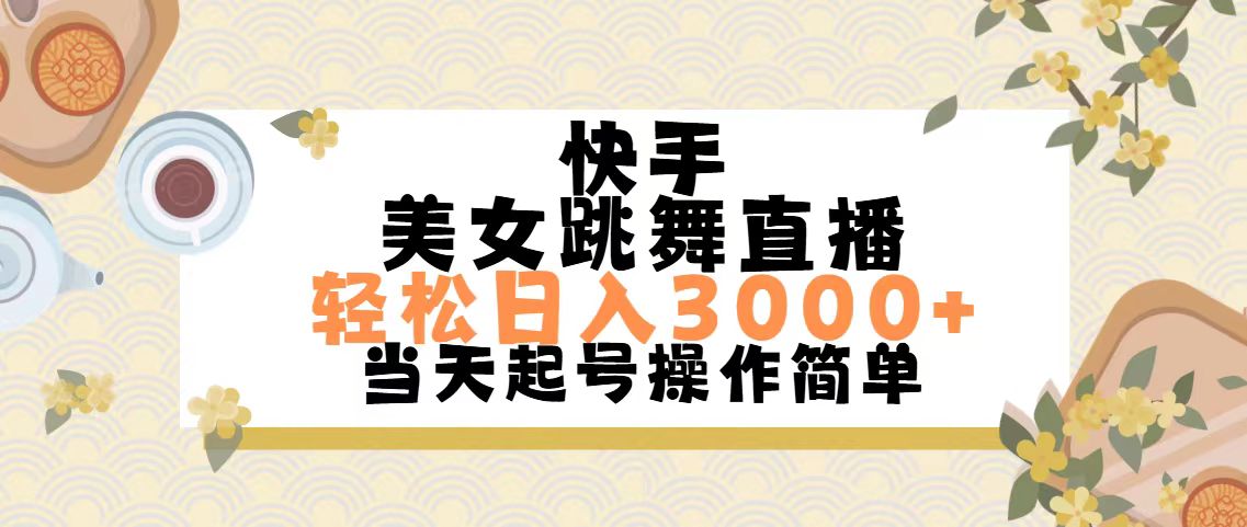 （11565期）快手美女跳舞直播，轻松日入3000+简单无脑-怡宝聊项目
