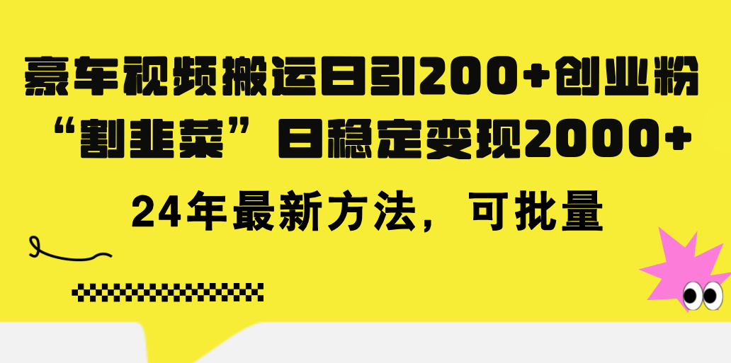 （11573期）豪车视频搬运日引200+创业粉，做知识付费日稳定变现5000+24年最新方法!-怡宝聊项目