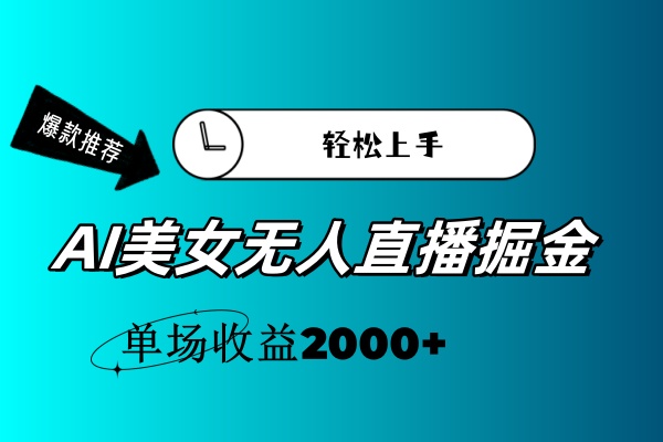 （11579期）AI美女无人直播暴力掘金，小白轻松上手，单场收益2000+-怡宝聊项目