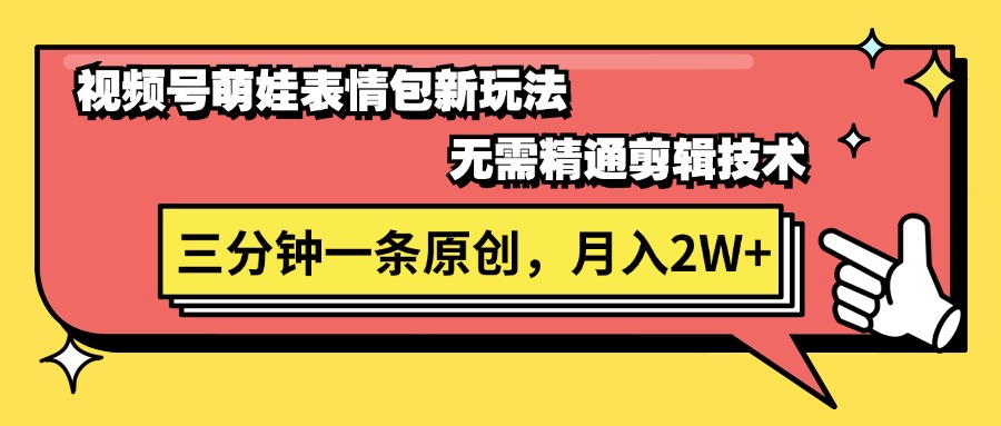（11581期）视频号萌娃表情包新玩法，无需精通剪辑，三分钟一条原创视频，月入2W+-怡宝聊项目