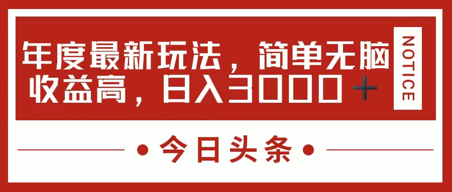 （11582期）今日头条新玩法，简单粗暴收益高，日入3000+-怡宝聊项目