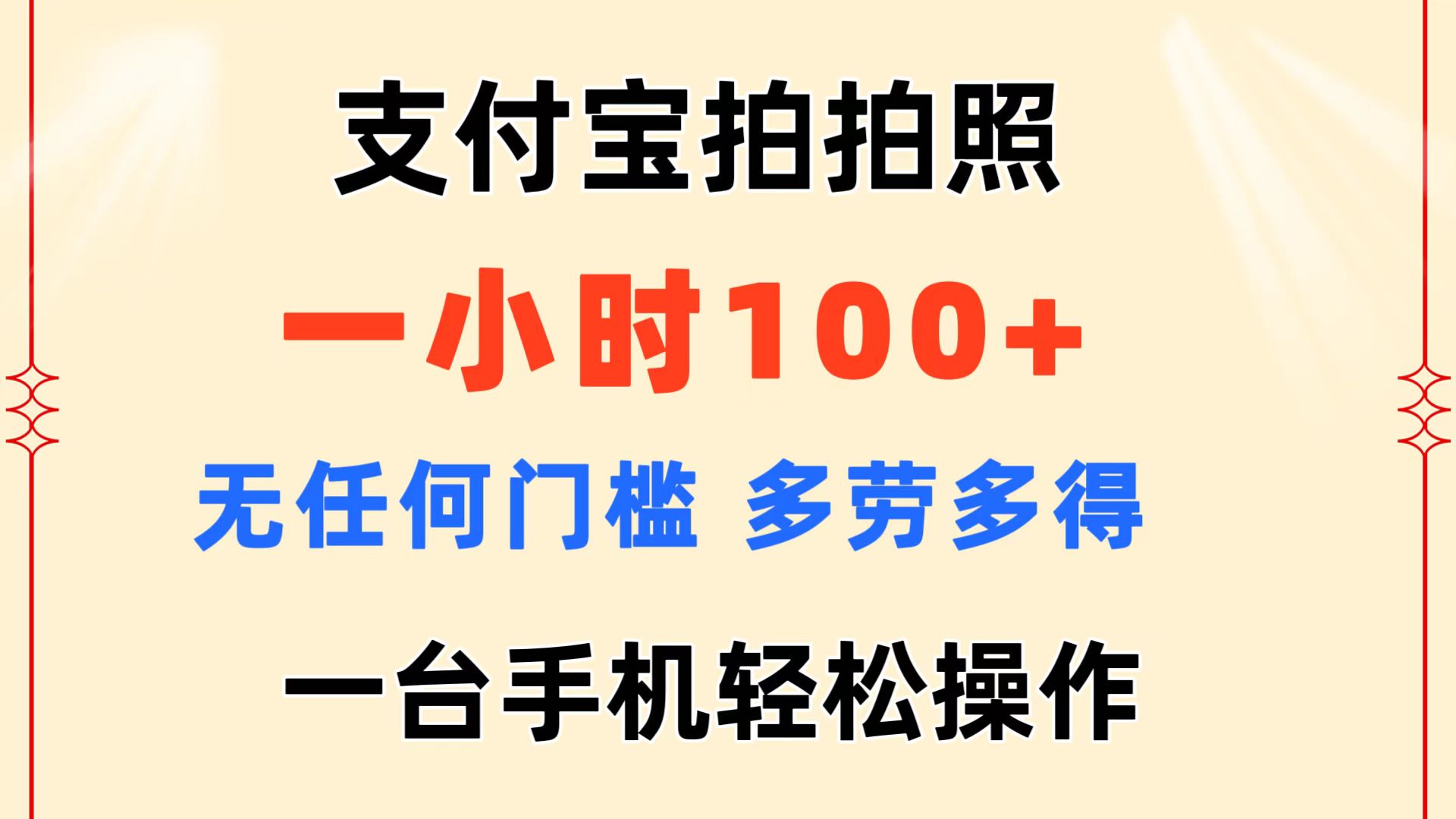 （11584期）支付宝拍拍照 一小时100+ 无任何门槛  多劳多得 一台手机轻松操作-怡宝聊项目