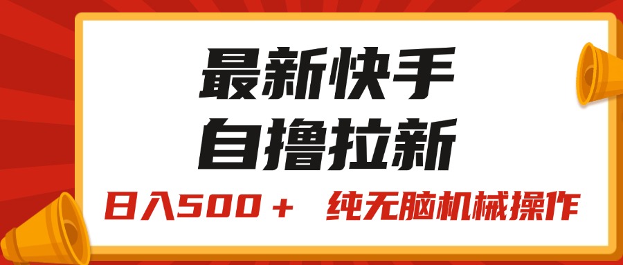 （11585期）最新快手“王牌竞速”自撸拉新，日入500＋！ 纯无脑机械操作，小…-怡宝聊项目