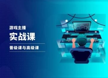 游戏直播实战课，抖音直播晋级课与高级课-怡宝聊项目