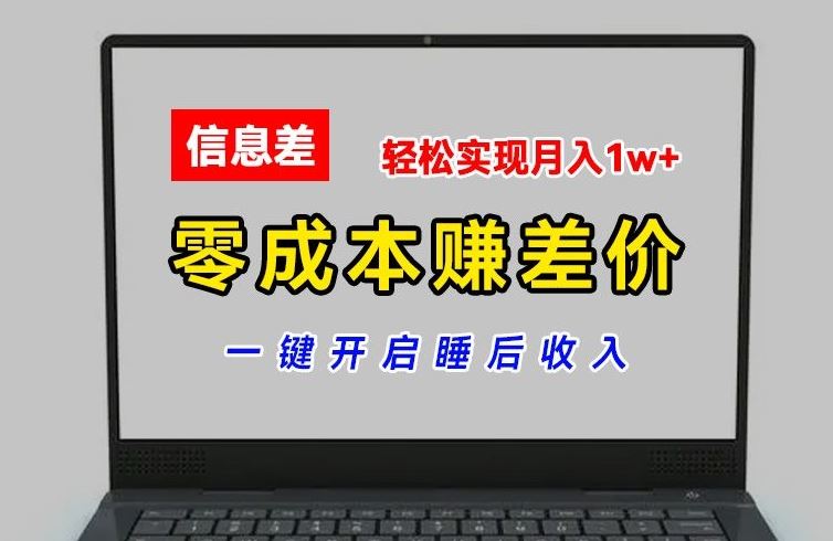零成本赚差价，各大平台账号批发倒卖，一键开启睡后收入，轻松实现月入1w+【揭秘】-怡宝聊项目