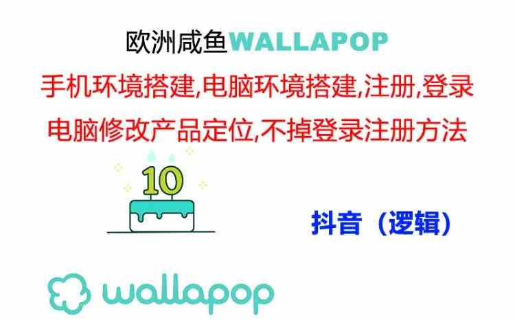 wallapop整套详细闭环流程：最稳定封号率低的一个操作账号的办法-怡宝聊项目