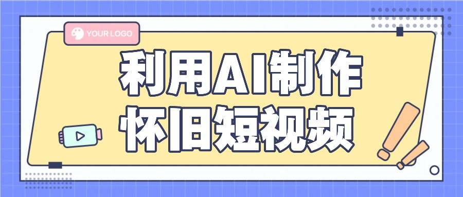 利用AI制作怀旧短视频，AI老照片变视频，适合新手小白，一单50+-怡宝聊项目