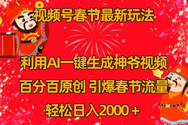 视频号分成计划最新玩法，百分百原创，引爆流量！-怡宝聊项目
