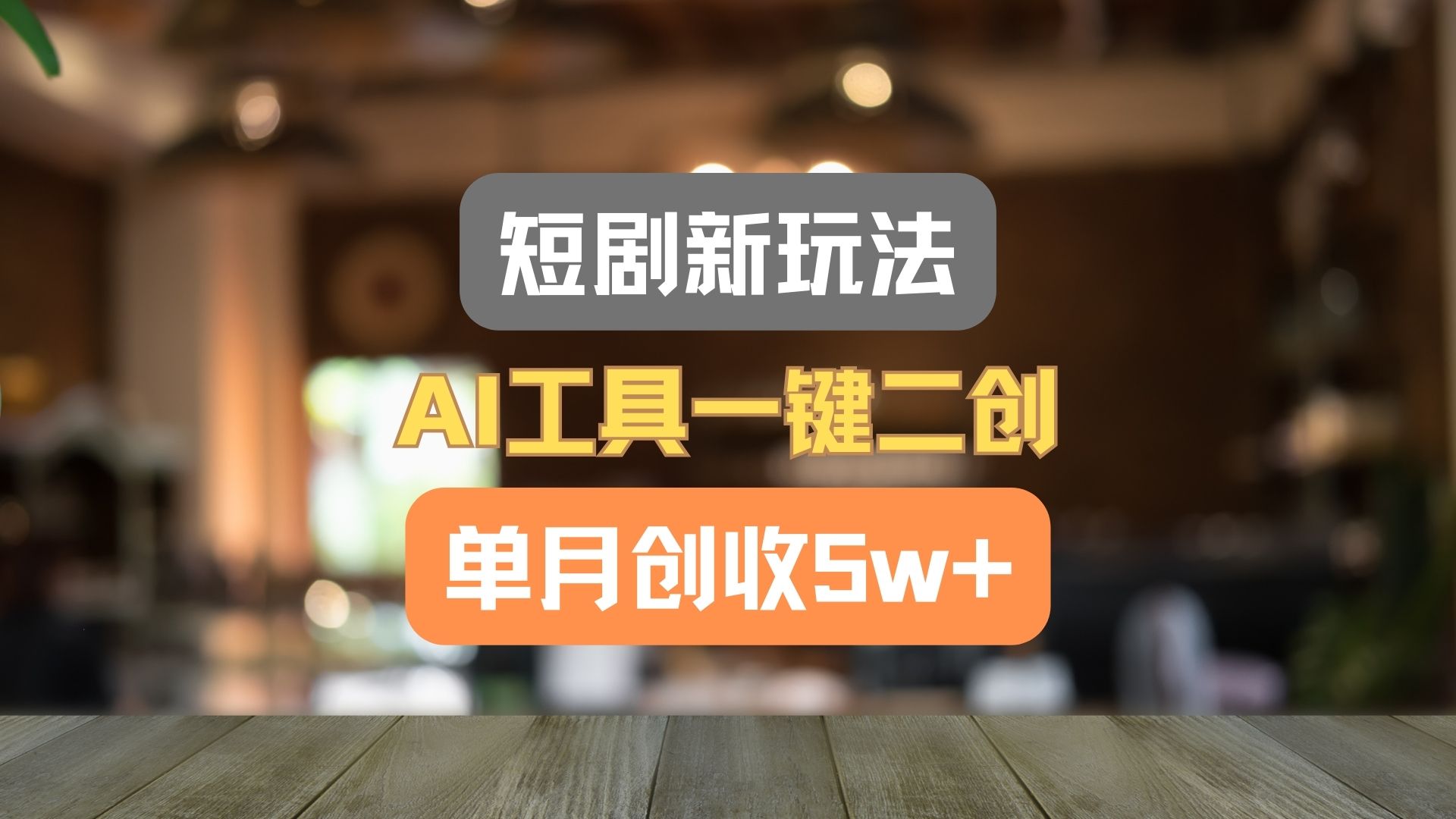 短剧新玩法，AI工具一键二创，单月创收5w+！-怡宝聊项目
