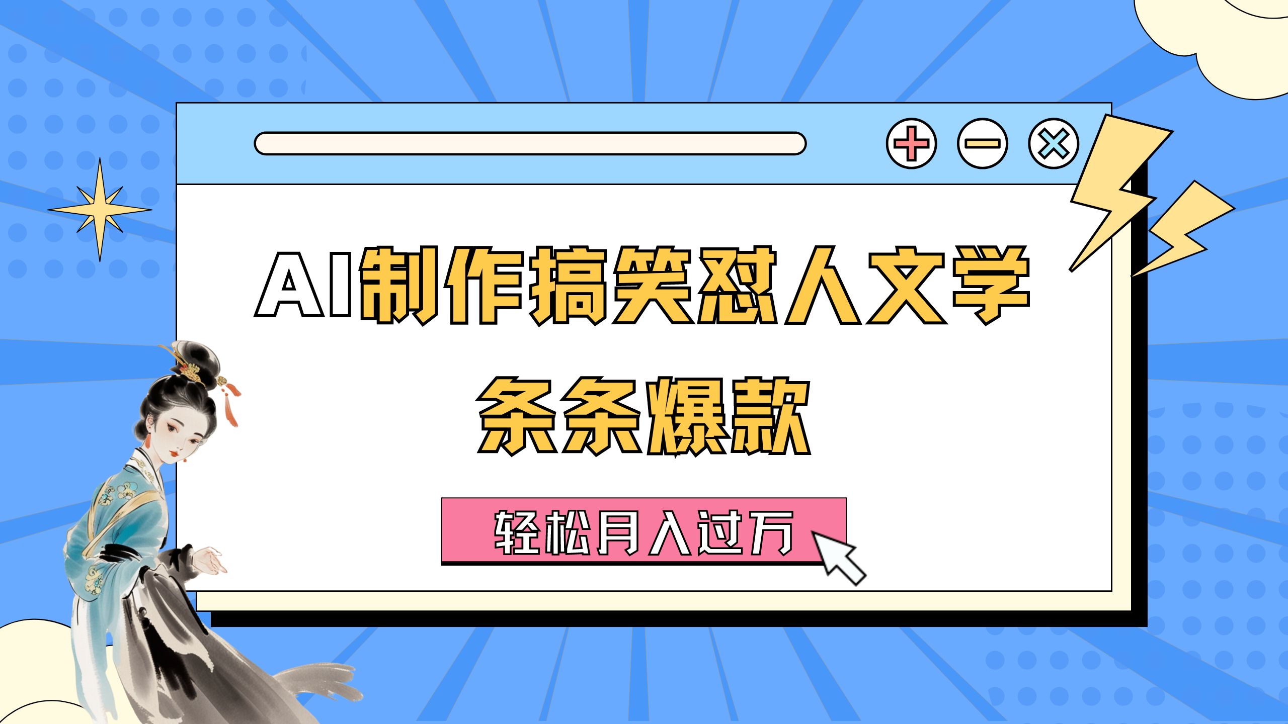 （11594期）AI制作搞笑怼人文学 条条爆款 轻松月入过万-详细教程-怡宝聊项目