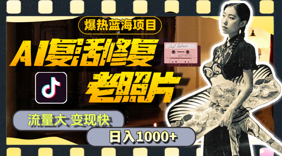 （11596期）暴热蓝海项目，AI复活修复老照片，流量大 变现快 一天收入1000+教程+素材-怡宝聊项目