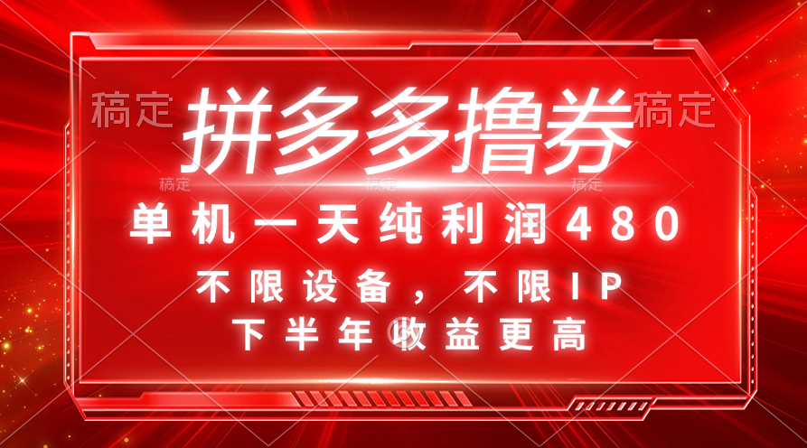 （11597期）拼多多撸券，单机一天纯利润480，下半年收益更高，不限设备，不限IP。-怡宝聊项目