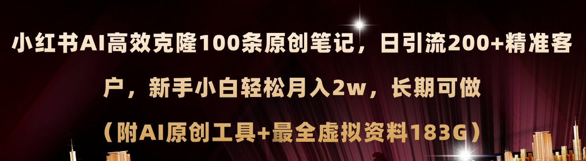（11598期）小红书AI高效克隆100原创爆款笔记，日引流200+，轻松月入2w+，长期可做…-怡宝聊项目