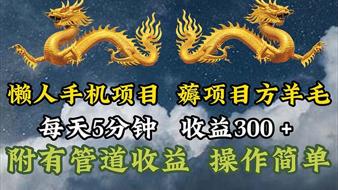 （11600期）懒人手机项目，每天5分钟，每天收益300+，多种方式可扩大收益！-怡宝聊项目