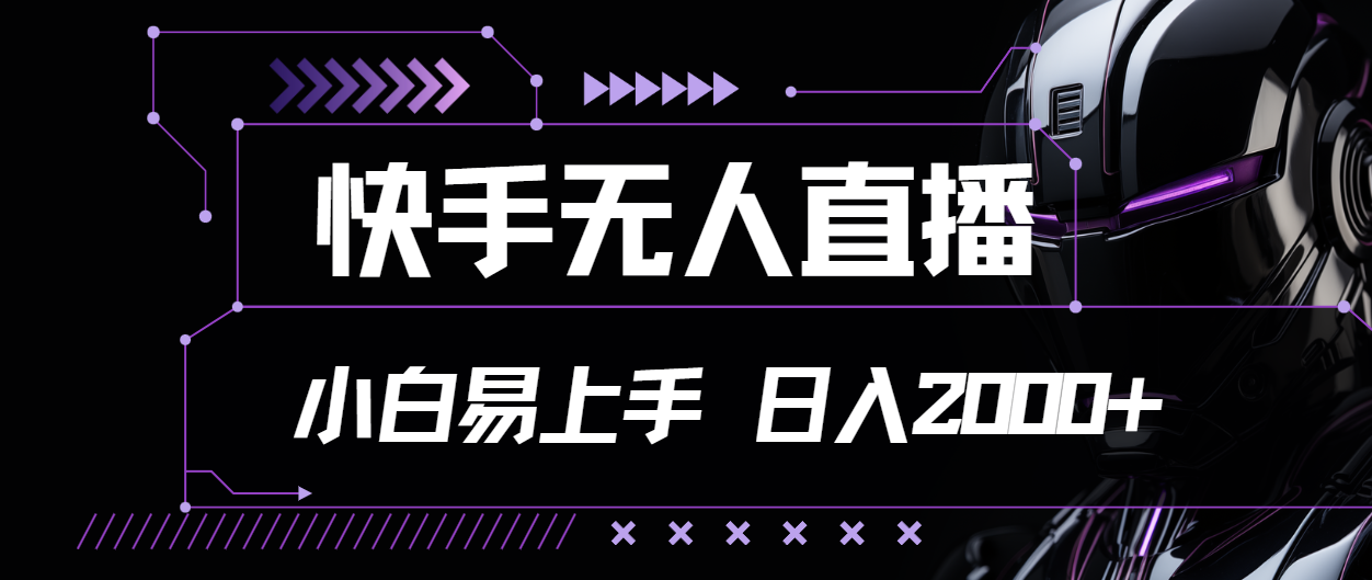 （11603期）快手无人直播，小白易上手，轻轻松松日入2000+-怡宝聊项目