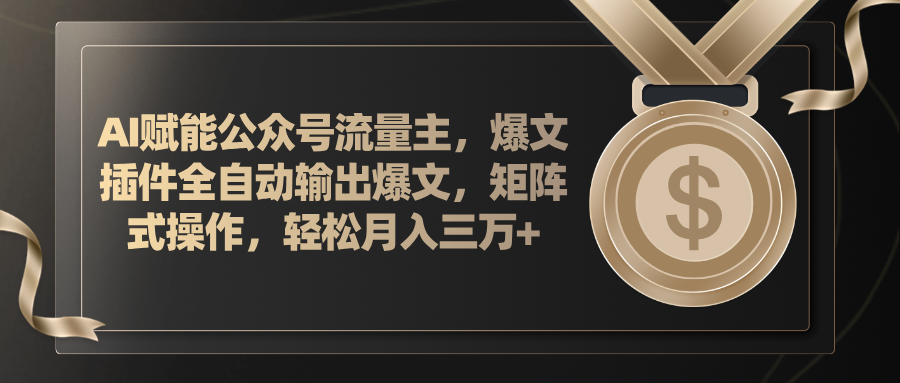 （11604期）AI赋能公众号流量主，插件输出爆文，矩阵式操作，轻松月入三万+-怡宝聊项目